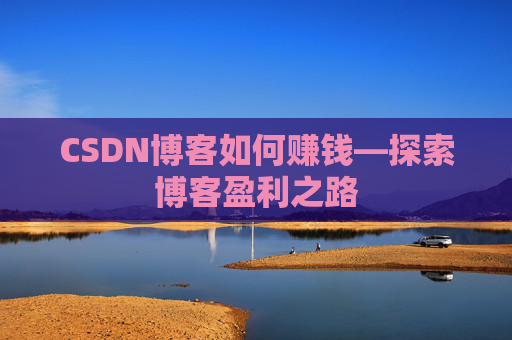 CSDN博客如何赚钱—探索博客盈利之路